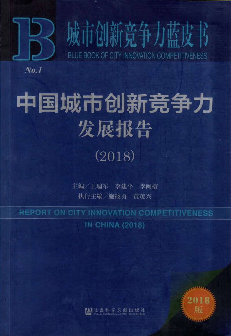 高黄大胸上床中国城市创新竞争力发展报告（2018）